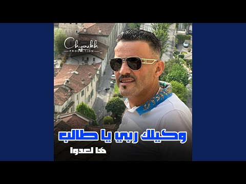 Wkilek Rabi Ya Taleb Ha Ladoua