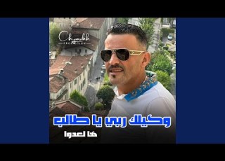  Wkilek Rabi Ya Taleb Ha Ladoua