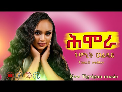 Timnit Welday Himora ትምኒት ወልዳይ ሕሞራ New Tigrigna Music 2025 Official Video
