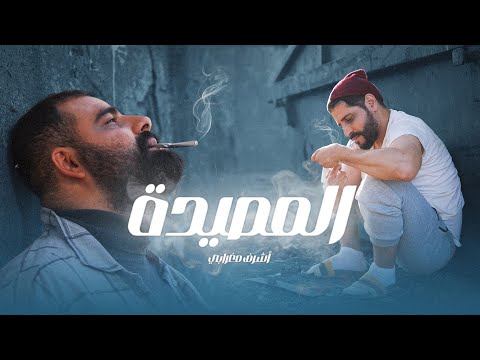 Achraf Maghrabi Lemsïda Official Music Video اشرف مغرابي المصيدة