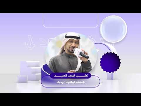 اطفال ومواهب نشيد قديم تم تجديده نشيد قدوم العيد للمنشد ابراهيم ابوجبل نسخة ايقاع