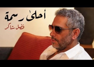 أحلى رسمة إلا وانا معاك فضل شاكر كاريوكي Ahla Rasma Fadel Chaker