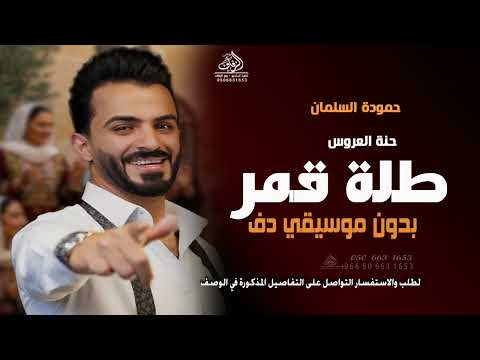 حنة العروس طلة قمر بدون موسيقى حمودة السلمان زفة طلت عروستنا بدون موسيقى دفوف اسلامية بدون حقوق