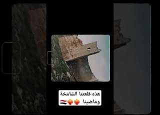 قلعتنا الشامخة نفتخر بك يا فخرنا و شموخنا