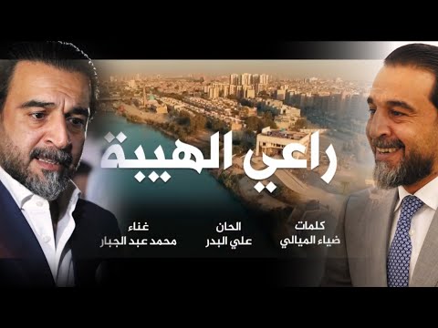 راعي الهيبة محمد الحلبوسي