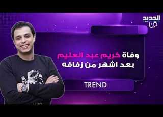 بعد أشهر قليلة من زفافه رحيل مفاجئ للفنان المصري كريم عبد العليم عن 29 عاما اثر حادث سير مروع