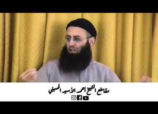  مالي وللدنيا الشيخ أحمد الأسير ايني