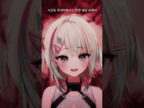 목숨 Feat 아카네 리제 Cover Shorts