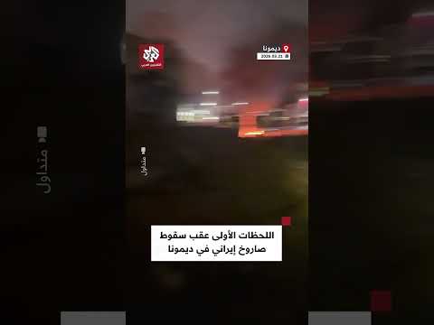 اللحظات الأولى عقب سقوط صاروخ إيراني في ديمونا جنوب إسرائيل اللحظات الأولى عقب سقوط صاروخ إيراني في ديمونا جنوب إسرائيل