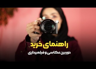 راهنمای خرید دوربین برای هر بودجه
