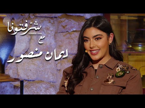 نبض الشباب في الغناء والكلمات الهادفة مع المغنية إيمان منصور