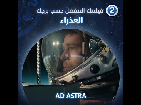 إذا كنت من مواليد برج العذراء فعليك مشاهدة فيلم AD ASTRA