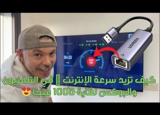 كيف تزيد سرعة الإنترنت في التلفزيون والبو لغاية 1000 ميجا