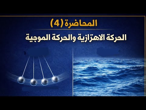 المحاضرة 4 الحركة الاهتزازية والحركة الموجية