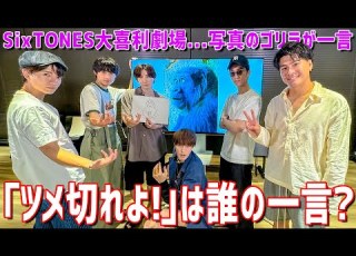  SixTONES 結成10年の俺たちは わかっちゃう ボケツッコミはお見通し