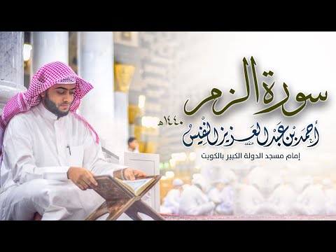 39 سورة الزمر كاملة وسيق الذين اتقوا ربهم أحمد بن عبدالعزيز النفيس