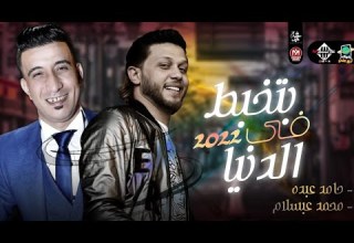 بتخبط فيا الدنيا هتكسر السماعات حامد عبده العالمي عبسلام جديد 2022