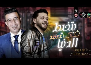 بتخبط فيا الدنيا هتر السماعات حامد عبده العالمي عبسلام جديد 2022