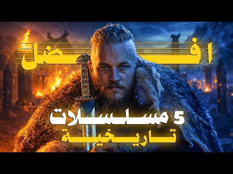 أفضل خمس مسلسلات تاريخية في التاريخ