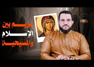 السيدة مريم بين الاسلام والمسيحية