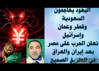 يهود امريكا يهاجمون السعودية وقطر وعمان اسرائيل تهدد مصر بالحرب بعد إيران إصلاحات عراقية