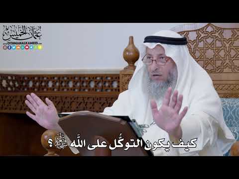 1241 كيف يكون التوك ل على الله تعالى عثمان الخميس