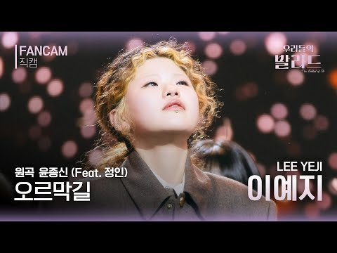 우리들의 발라드 직캠 이예지 오르막길 원곡 윤종신 Feat 정인 오르막길 우리들의 FOCUS