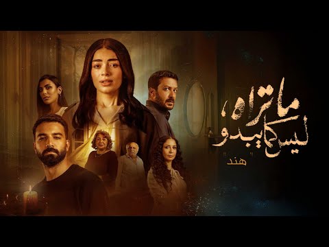 ملخص مسلسل ما تراه ليس كما يبدو L حكاية هند Hend L