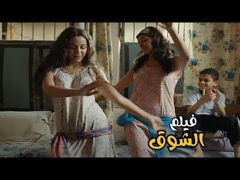 فيلم الشوق 2011 The Longing Movie بطولة محمد رمضان روبي جودة عاليه
