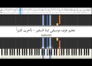 تعليم عزف موسيقى مسلسل ابنة السفير سهل و متوسط عزف ميثم Sefirin Kizi Easy Piano Tutorial