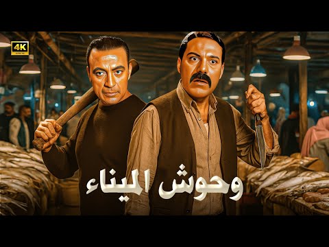 فيلم الأكشن و الإثارة وحوش الميناء بطولة فريد شوقي و محمود المليجي FULL HD