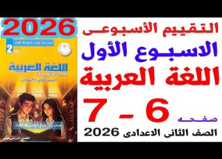  Solutions For Pages 6 7 Of The Assessments Book For The First Weekly Assessment In Arabic For The