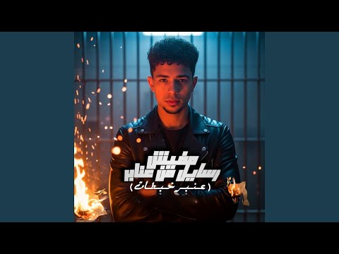 مفيش رسايل من عنابر عنبر خبطات