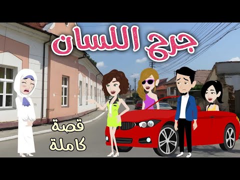 جرح اللسان قصه ممتعه جداا روايات سما وميرنا