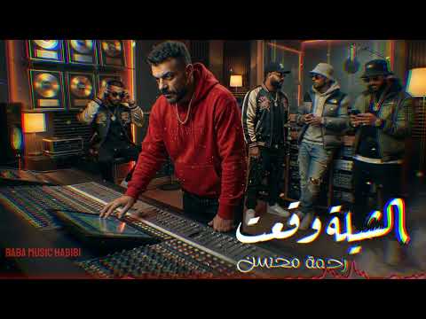 Rahma Mohsen El Shela Wa23t 3D رحمة محسن الشيلة وقعت من مسلسل على كلاى