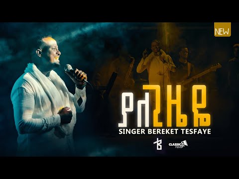 በረከት ተስፋዬ ያለጌዜዬ Bereket Tesfaye Yalegizieye 2023