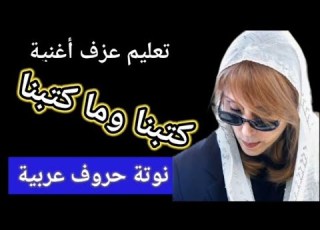  كيف تعزف كتبنا وما كتبنا فيروز صولفيج غنائي مقام بيات لا