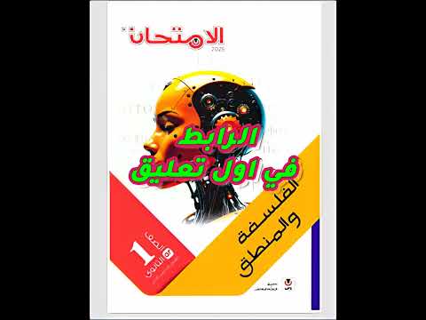 تحميل كتاب الامتحان الفلسفة والمنطق اولي ثانوي ترم اول