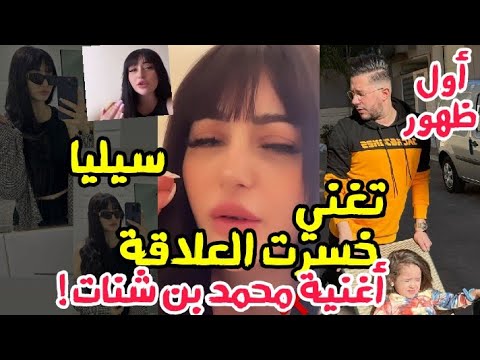 سيليا تغني أغنية طليقها محمد بن شنات خسرت العلاقة أول ظهور بعد حملة التنمر