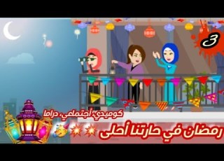  رمضان في حارتنا احلي كوميدي اجتماعي