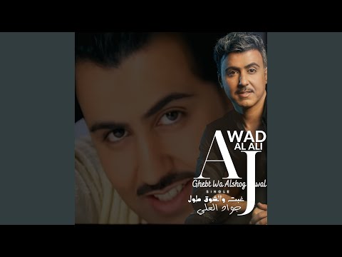 Ghebt Wa Alshog Tawal جواد العلي غبت والشوق طول