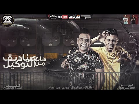 مهرجان هات صناديق من التوكيل خطيبتى يا ناس دي فل الفل حلقولو و مودي امين توزيع قط كرموز مهرجان هات صناديق من التوكيل خطيبتى يا ناس دي فل الفل حلقولو و مودي امين توزيع قط كرموز