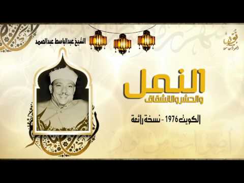 الشيخ عبدالباسط عبدالصمد سورة النمل الكويت جودة عالية HD