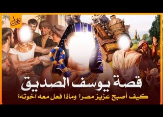  قصص القرآن ـ قصة سيدنا يوسف عليه السلام وكيف أصبح عزيز مصر بعدما سجن وماذا فعل مع أخوته الجزء الثانى