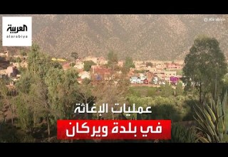 مراسل العربية يرصد عمليات الاستجابة الفورية بإقليم الحوز