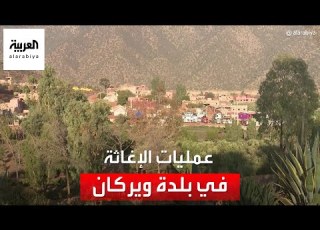 مراسل العربية يرصد عمليات الاستجابة الفورية بإقليم الحوز