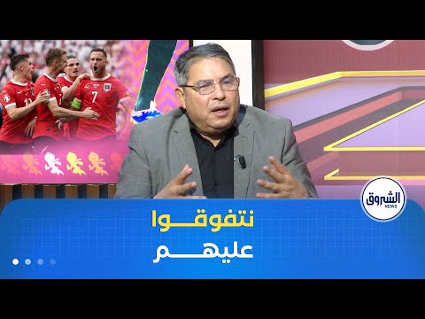 سعيد لكناوي طريقة لعبنا ستتفوق على طريقة منتخب النمسا والمنتخب الأردني ما يكونش منافس ساهل