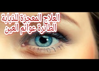 العلاج المعجزة الذبابة الطائرة في العين عوائم العين بدون جراحة الخطورة و الاسباب الاجسام العائمة