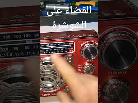الحل النهائى للشوشره على محطات الراديو Shorts الفيديو كامل هنا
