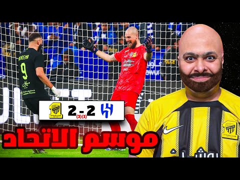 ردة فعل مباراة دور الربع النهائي من كأس الملك بين الهلال و الاتحاد 1 3 موسم الاتحاد